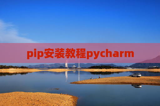 pip安装教程pycharm pip安装教程pycharm