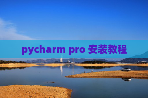 pycharm pro 安装教程