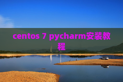 centos 7 pycharm安装教程