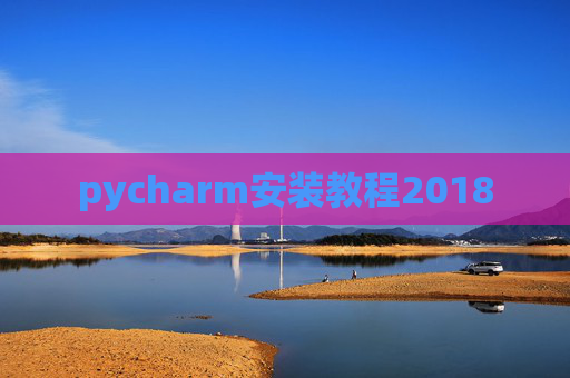 pycharm安装教程2018