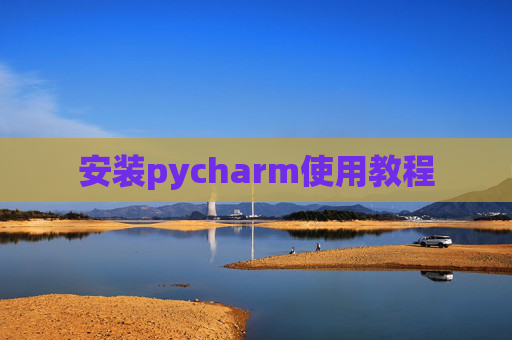 安装pycharm使用教程